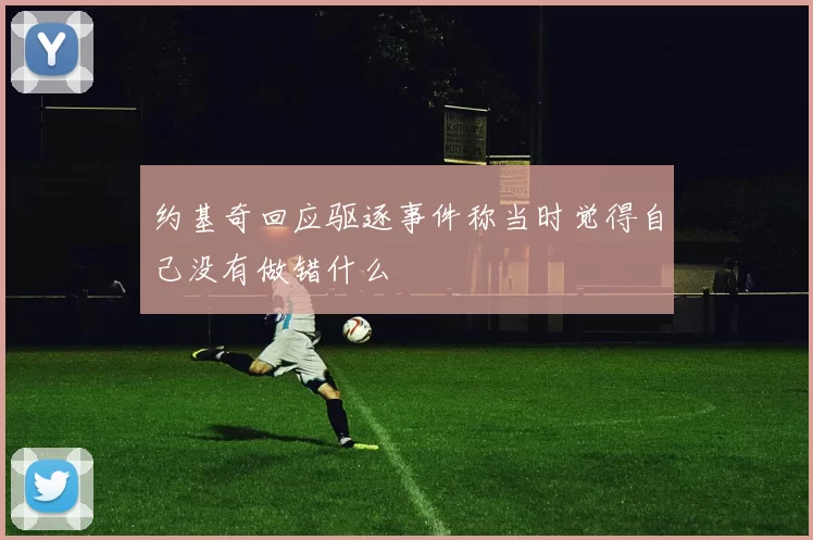 约基奇回应驱逐事件称当时觉得自己没有做错什么