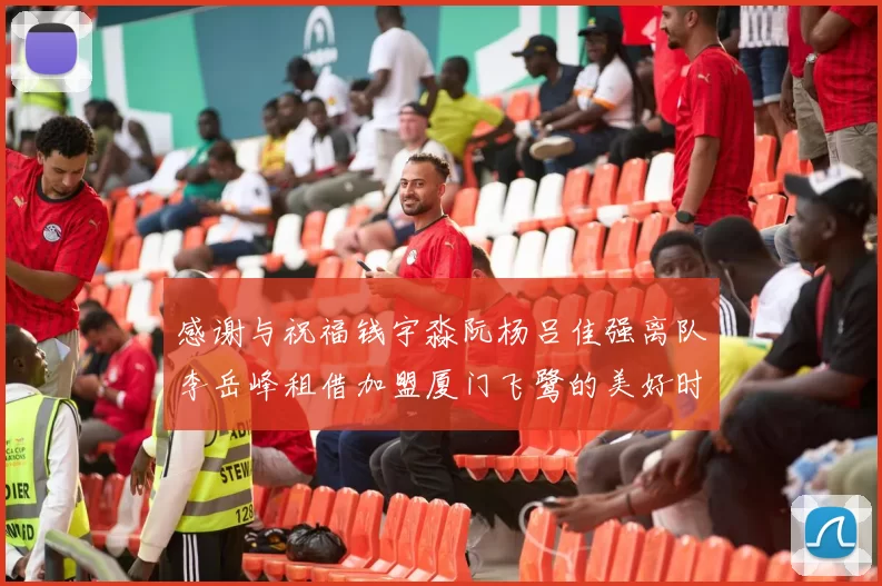 感谢与祝福钱宇淼阮杨吕佳强离队李岳峰租借加盟厦门飞鹭的美好时刻