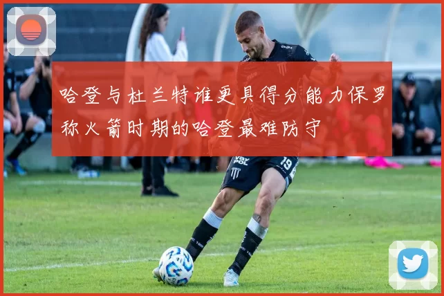 哈登与杜兰特谁更具得分能力保罗称火箭时期的哈登最难防守